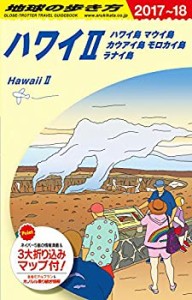 C02 地球の歩き方 ハワイ2 ハワイ島 マウイ島 カウアイ島 モロカイ島 ラナ (中古品)