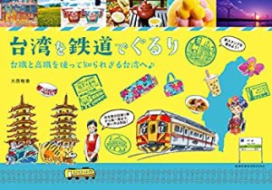 台湾を鉄道でぐるり (地球の歩き方BOOKS)(中古品)