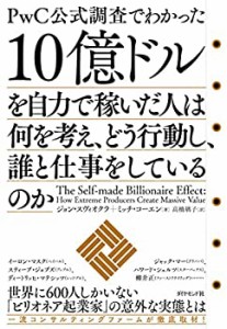 10億ドルを自力で稼いだ人は何を考え、どう行動し、誰と仕事をしているのか(未使用 未開封の中古品)