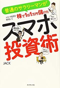 普通のサラリーマンがスキマ時間を利用して株で1日1万円儲けた スマホ投資 (未使用 未開封の中古品)