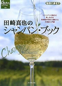 田崎真也のシャンパン・ブック (地球の歩き方GEM STONE)(未使用 未開封の中古品)