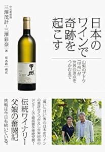 日本のワインで奇跡を起こす 山梨のブドウ「甲州」が世界の頂点をつかむま (中古品)