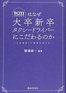 km(国際自動車)はなぜ大卒新卒タクシードライバーにこだわるのか——「人財(未使用 未開封の中古品)