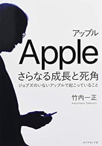 アップルさらなる成長と死角 ジョブズのいないアップルで起こっていること(中古品)