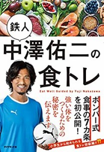 鉄人中澤佑二の食トレ(中古品)