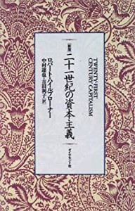 二十一世紀の資本主義(中古品)