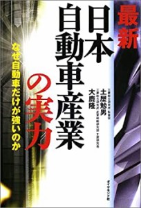 最新・日本自動車産業の実力—なぜ自動車だけが強いのか(中古品)