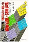 CMCP・J方式による成長・倒産分岐点診断―中堅企業の強さの研究(中古品)