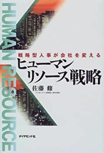 ヒューマンリソース戦略―戦略型人事が企業を変える(中古品)