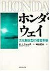 ホンダ・ウェイ—文化融合型の経営革新(中古品)