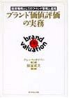 ブランド価値評価の実務―経営戦略としてのブランド管理と運用(中古品)