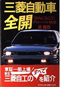 三菱自動車全開—「攻め」に転じたグローバル戦略(中古品)