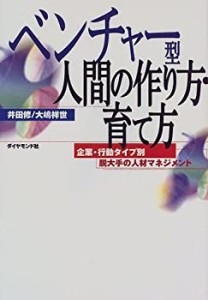 ベンチャー型人間の作り方、育て方―企業・行動タイプ別脱大手の人材マネジ(中古品)