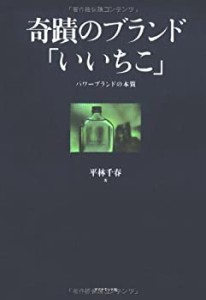 奇蹟のブランド「いいちこ」(未使用 未開封の中古品)