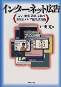 インターネット広告―安い・簡単・効果抜群の新広告メディア徹底活用術(中古品)