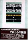 定期借地権と定期所有権―評価・税務・法律と活用事例(未使用 未開封の中古品)