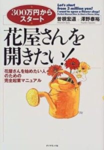 花屋さんを開きたい!―花屋さんを始めたい人のための完全起業マニュアル (3(中古品)