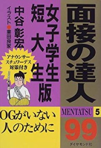 面接の達人〈99〉女子学生・短大生版(中古品)