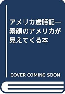 アメリカ歳時記―素顔のアメリカが見えてくる本(中古品)