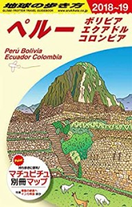 B23 地球の歩き方 ペルー ボリビア エクアドル コロンビア 2018~2019(中古品)