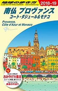 A08 地球の歩き方 南仏プロヴァンス コート・ダジュール&モナコ 2018~2019(中古品)