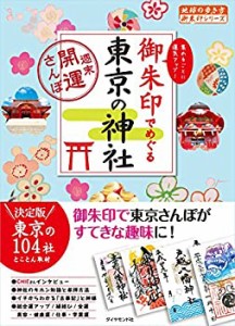 御朱印でめぐる東京の神社　週末開運さんぽ (地球の歩き方 御朱印シリーズ (未使用 未開封の中古品)