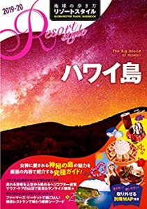 R02 地球の歩き方 リゾートスタイル ハワイ島 2019~2020 (地球の歩き方リゾ(中古品)