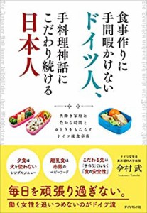 食事作りに手間暇かけないドイツ人、手料理神話にこだわり続ける日本人 共 (中古品)