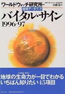 バイタル・サイン1996‐97―地球データブック(中古品)