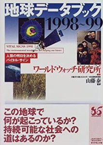 地球データブック―人類の明日を決めるバイタル・サイン〈1998~99〉(中古品)