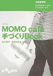 MOMO caf´e手づくりBook (だいわ文庫)(中古品)