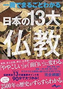 一冊でまるごとわかる日本の13大仏教 (だいわ文庫)(中古品)