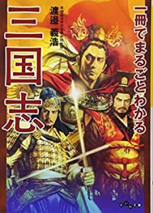 一冊でまるごとわかる三国志 (だいわ文庫)(中古品)