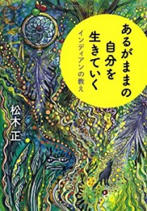 あるがままの自分を生きていく ~インディアンの教え(中古品)