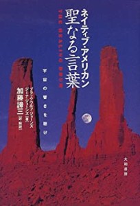 ネイティブ・アメリカン聖なる言葉―宇宙の響きを聴け(中古品)