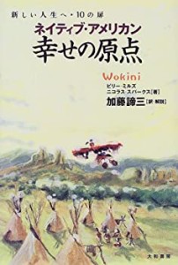 ネイティブ・アメリカン 幸せの原点―新しい人生へ・10の扉(中古品)