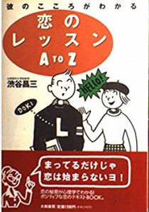 恋のレッスンA to Z―彼のこころがわかる(中古品)