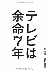 テレビは余命7年(中古品)