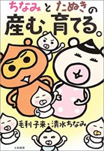 ちなみとたぬきの産む育てる。(中古品)