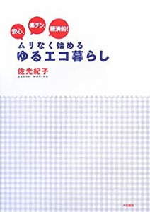 安心、楽チン、経済的! ムリなく始めるゆるエコ暮らし(中古品)