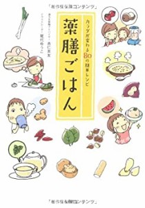 薬膳ごはん ~カラダが変わる簡単80レシピ~(未使用 未開封の中古品)