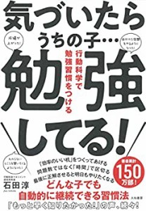 気づいたらうちの子…勉強してる! ~行動科学で勉強習慣をつける(未使用 未開封の中古品)