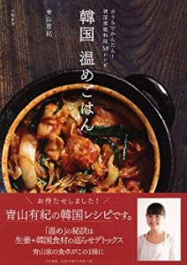 韓国温めごはん ~おうちでかんたん! 韓国家庭料理57レシピ~ (おうちでかん (未使用 未開封の中古品)