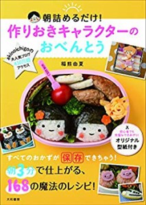 朝詰めるだけ! 作りおきキャラクターのおべんとう (みんなのレシピ)(中古品)