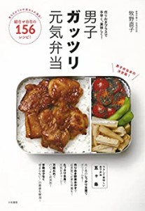 作りおきプラスで手早く、美味しく! 男子ガッツリ元気弁当(中古品)