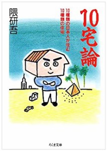 10宅論―10種類の日本人が住む10種類の住宅 (ちくま文庫)(中古品)