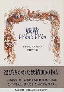 妖精 Who’s Who (ちくま文庫)(中古品)