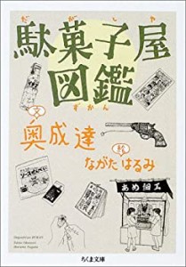 駄菓子屋図鑑 (ちくま文庫)(中古品)