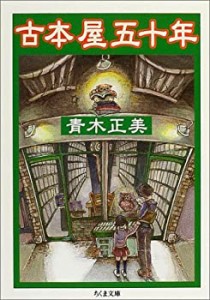 古本屋五十年 (ちくま文庫)(中古品)