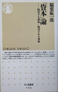 「資本」論―取引する身体/取引される身体 (ちくま新書)(中古品)